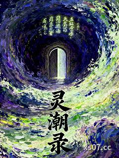 灵潮录小说封面-焦壹-都市