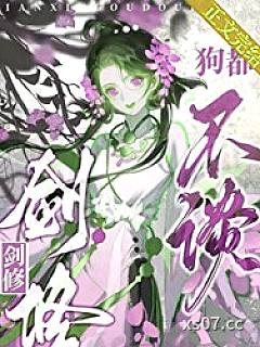 剑修，狗都不谈