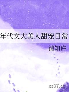 年代文大美人甜宠日常小说封面-清知许-轻小说