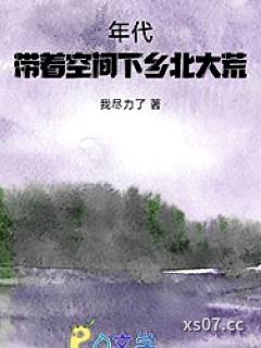 年代：带着空间下乡北大荒