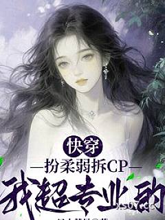 快穿：扮柔弱拆CP我超专业的小说封面-一只小彗星-军事