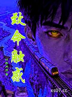 致命触感小说封面-顺路闲鱼-推理悬疑