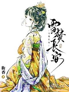 雪焚长安