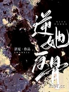 逆她反骨