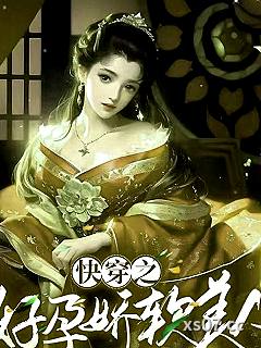 快穿之好孕娇软美人 作者:关山明月 分类:小说