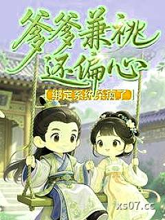 爹爹兼祧还偏心，绑定系统杀疯了小说封面-暴富钱钱-言情