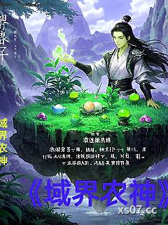 域界农神