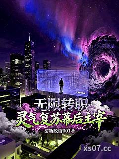 无限转职：我成了灵气复苏幕后主小说封面-清新脱俗001-都市