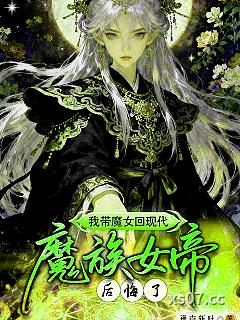 我带魔女回现代，魔族女帝后悔了小说封面-豫南新叶-都市