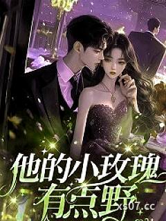 他的小玫瑰，有点野