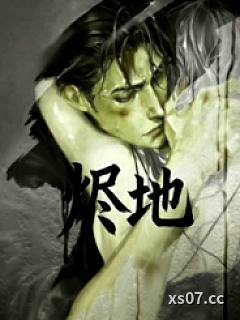 《烬地》