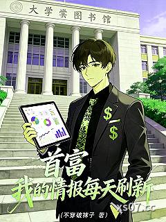 首富：我的情报每天刷新小说封面-不穿破袜子-都市