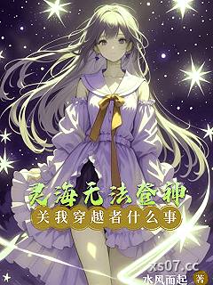 灵海无法登神，关我穿越者什么事小说封面-水风而起-都市