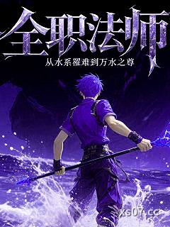全职法师：从水系罹难到万水之尊小说封面-泪天明-都市