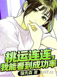 桃运连连，我能看到成功率小说封面-猫先森-都市
