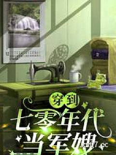 穿到七零年代当军嫂