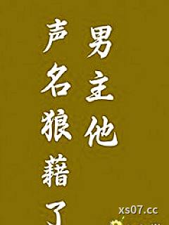 男主他声名狼藉了