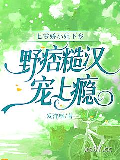 七零娇小姐下乡，野痞糙汉宠上瘾