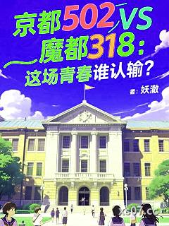 京都502VS魔都318小说封面-妖澈-都市