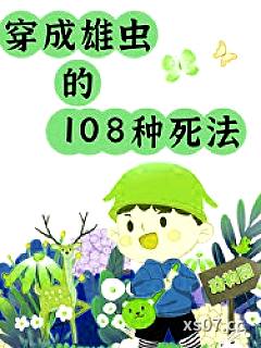 雄虫的108种死法