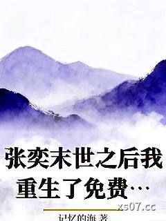 张奕末世之后我重生了免费阅读