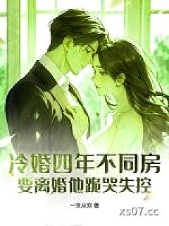 冷婚四年不同房，要离婚他跪哭失控小说封面-一世从欢-都市