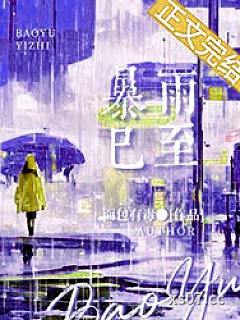 暴雨已至
