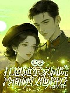 七零美人要离婚，冷面军少他急了
