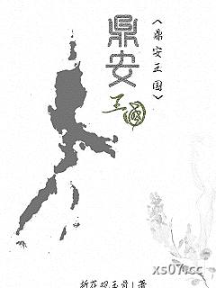 鼎安王国小说封面-折花观玉骨-都市