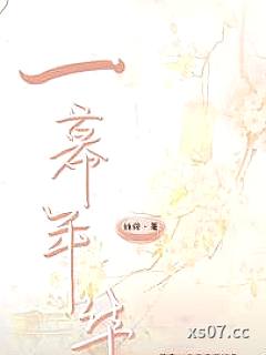 一幕年华小说封面-姝绥-言情