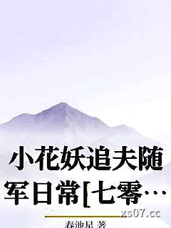 小花妖追夫随军日常[七零]