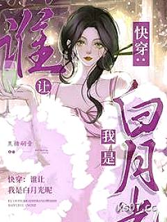 快穿：谁让我是男主的白月光呢小说封面-焦糖嗣音-言情