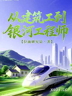 从建筑工到银河工程师小说封面-位面研究员-都市