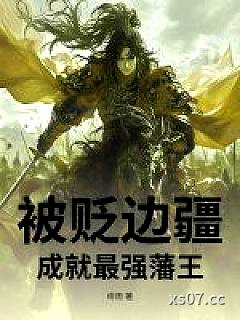 被贬边疆，成就最强藩王