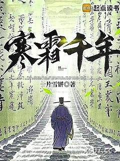 寒霜千年小说封面-一片雪饼-历史