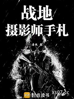战地摄影师手札 作者：痞徒