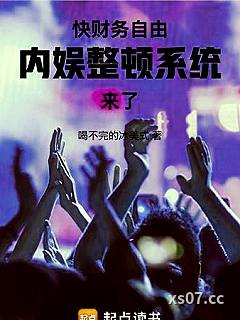 快财务自由，内娱整顿系统来了！小说封面-喝不完的冰美式-都市