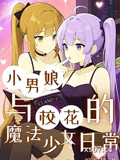 小男娘与校花的魔法少女日常 作者:天天芽 分类:小说