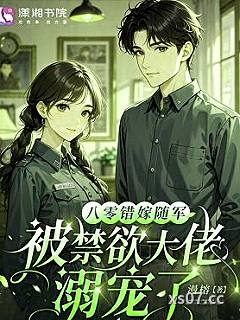 八零错嫁随军，被禁欲大佬溺宠了