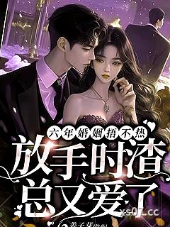 六年婚姻捂不热，放手时渣总又爱了