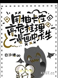 用抽卡在高危推理漫画中求生