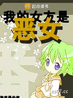我的女友是恶女小说封面-海底漫步者-都市