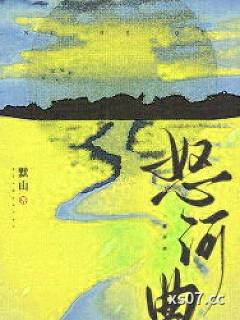 怒河曲