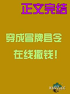 穿成冒牌县令在线撒钱