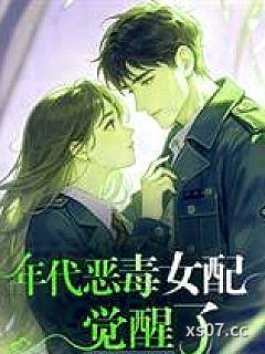 年代恶毒女配觉醒了？首长宠疯了小说封面-楚凝七-言情