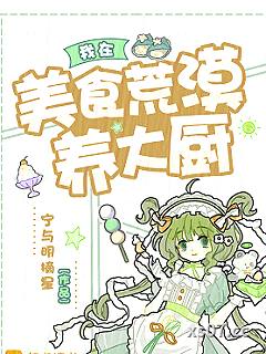 我在美食荒漠养大厨