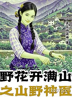野花开满山之山野神医