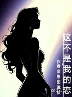 这不是我的恋人（灵魂互换）