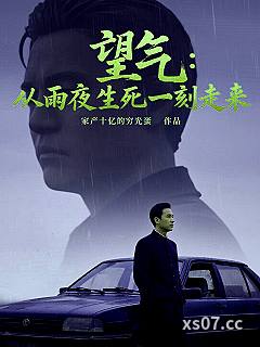 望气：从雨夜生死一刻走来