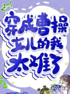 [历史同人] 穿成曹操女儿的我太难了